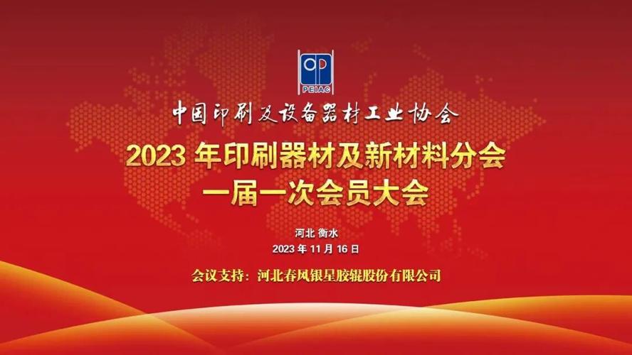 中国印工协印刷器材及新材料分会2023年年会暨一届一次会员代表大会在