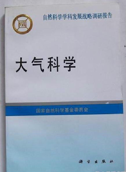 自然科学学科发展战略调研报告大气科学